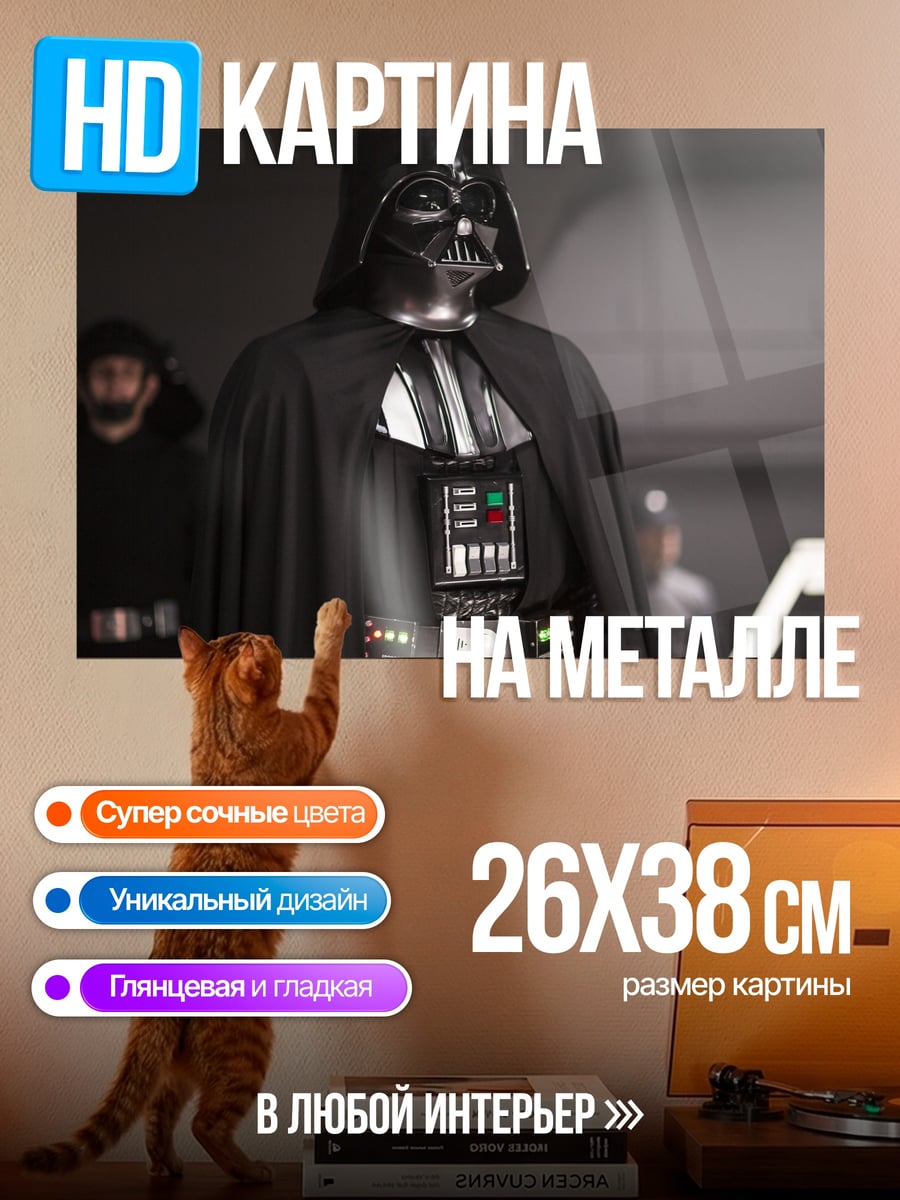 Картина на металле дарт вейдер