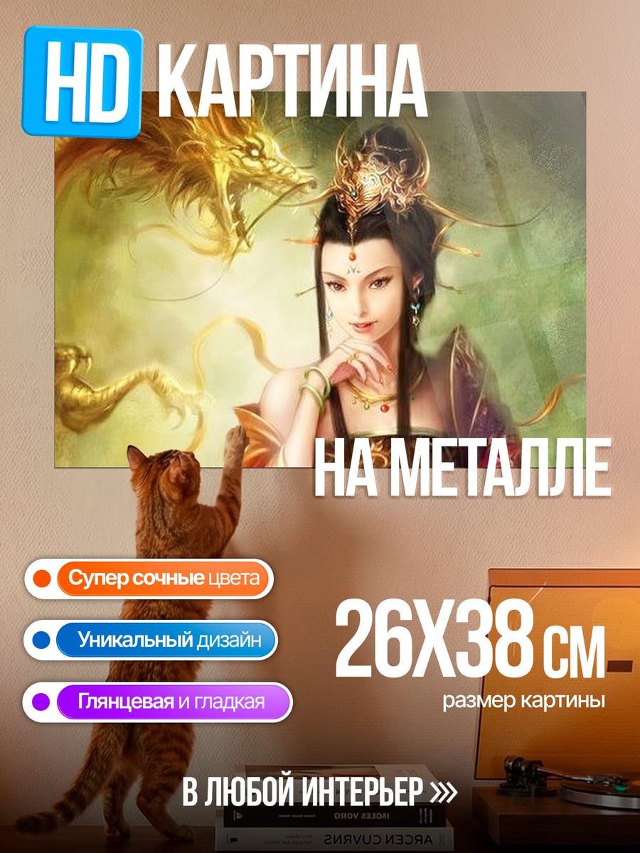 Картина на металле девушка с драконом