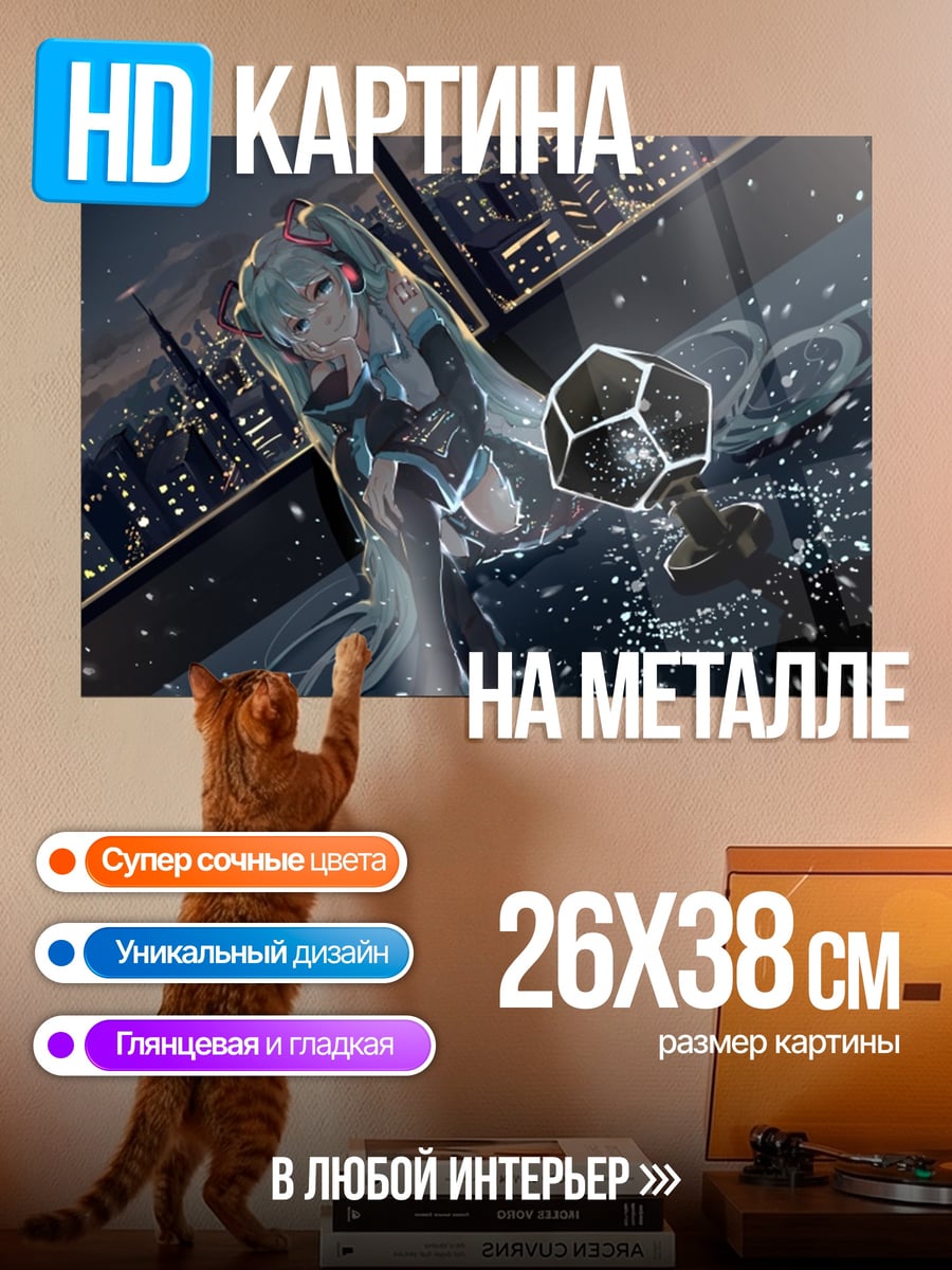 Картина на металле Мику на крыше