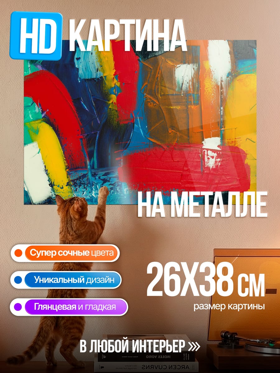 Картина на металле Абстрактные цвета