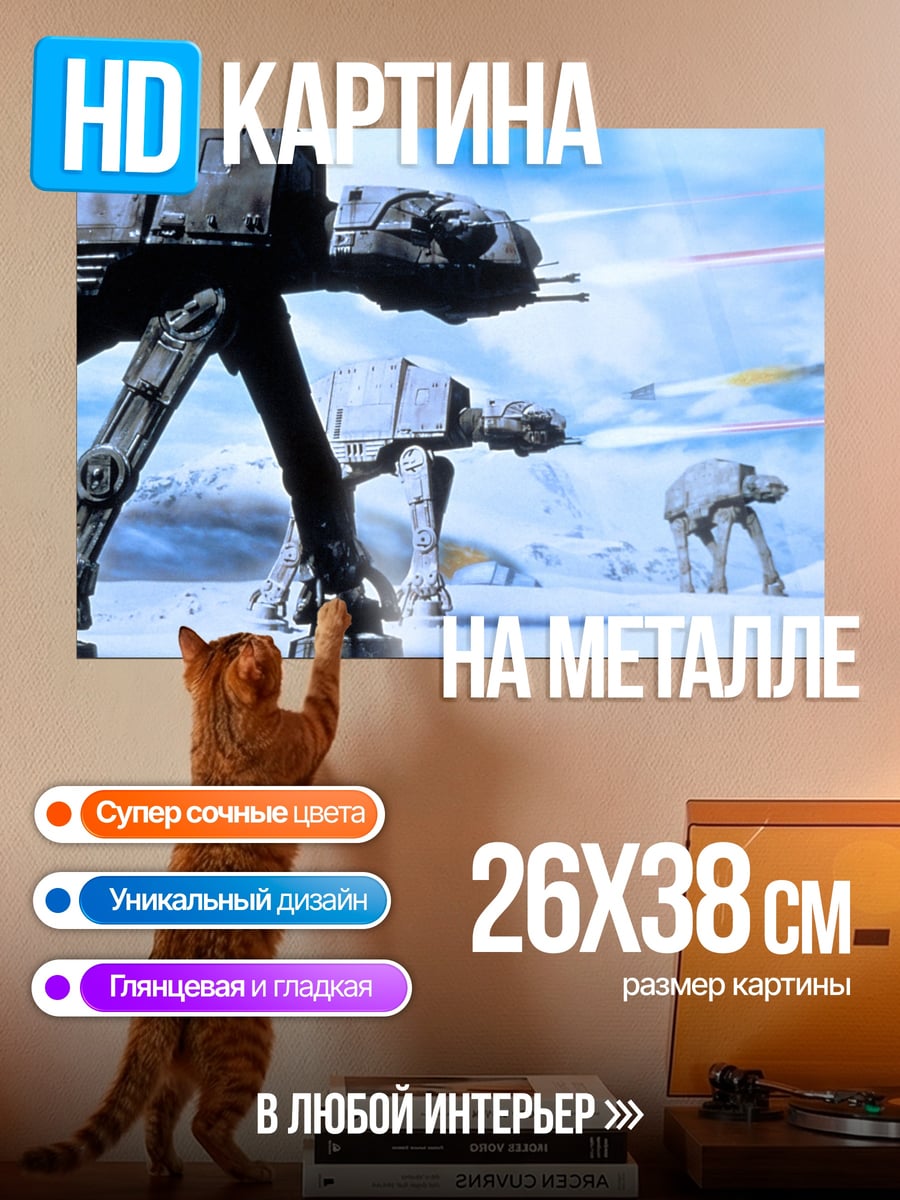 Картина на металле Шагающие машины Звездные войны