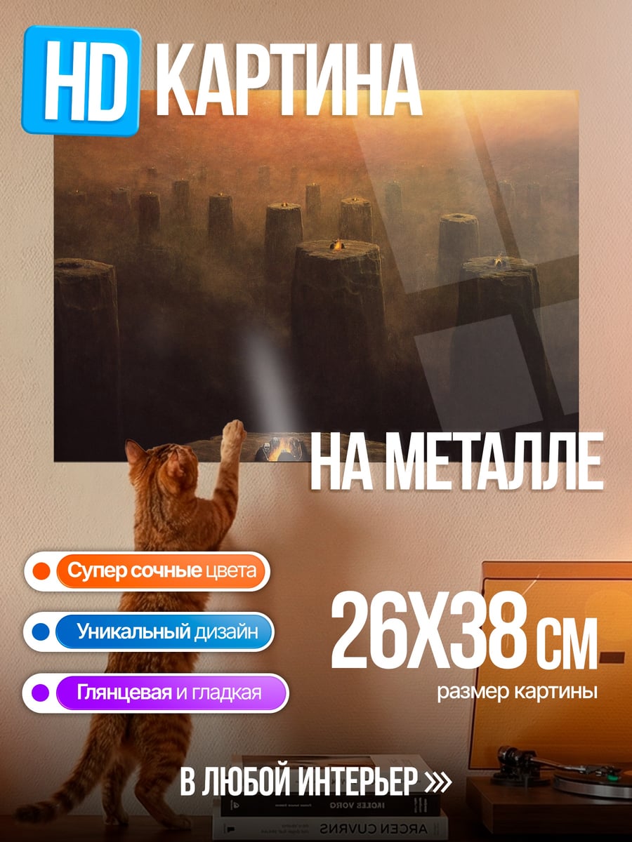 Картина на металле Туманные столбы