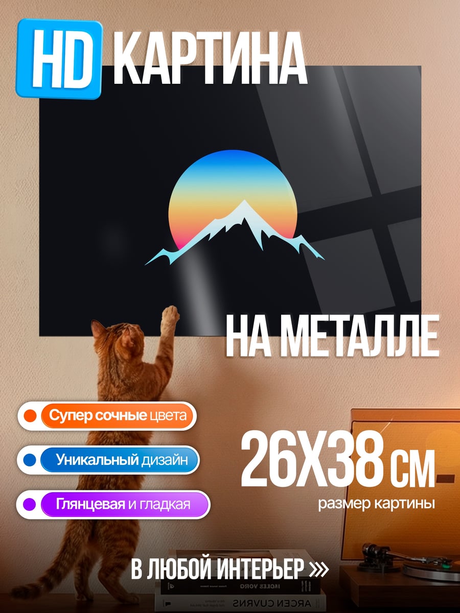 Картина на металле Закат над горами