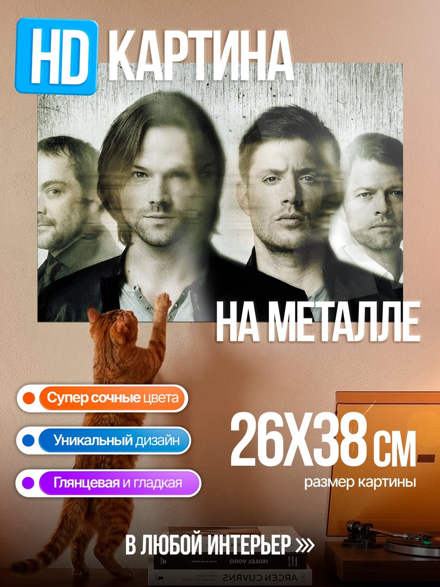 Картина на металле Братья Винчестер