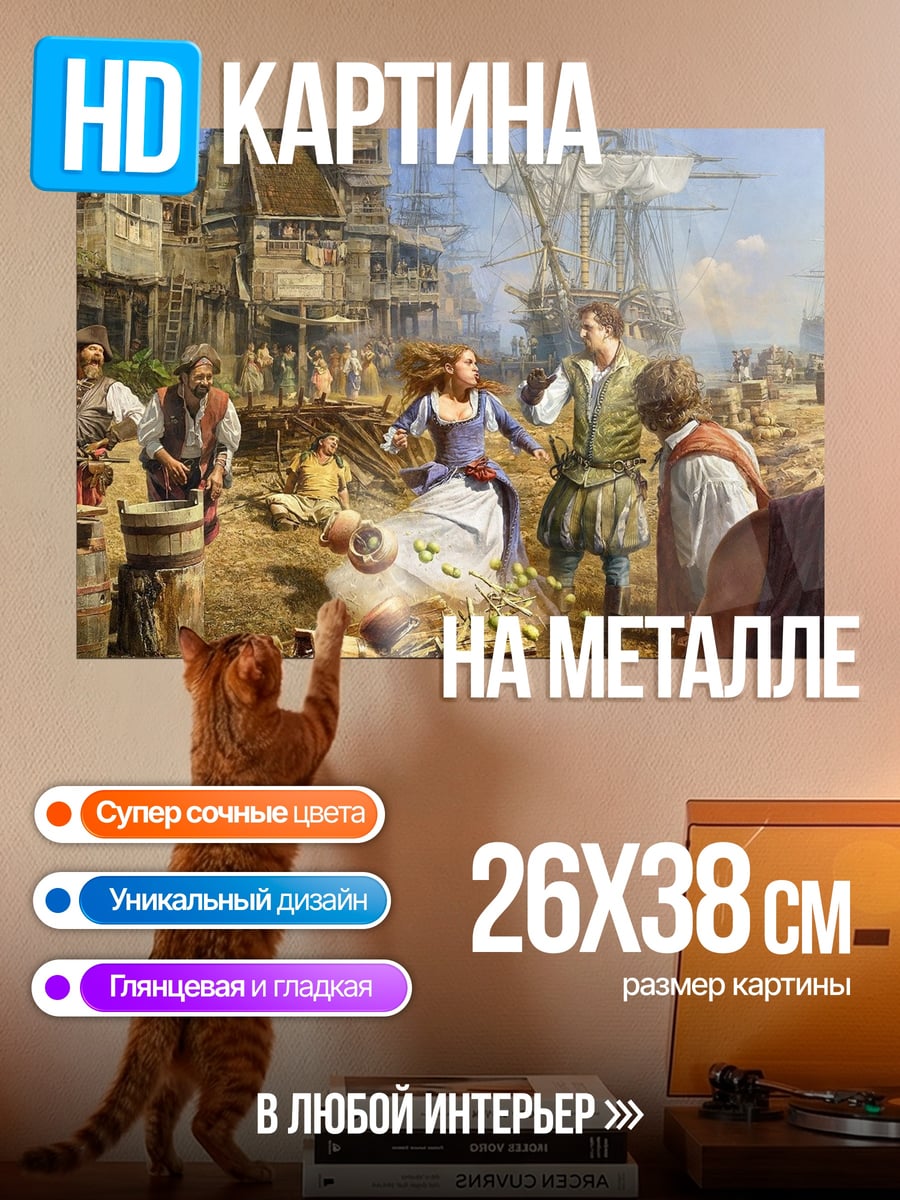 Картина на металле Пиратская гавань