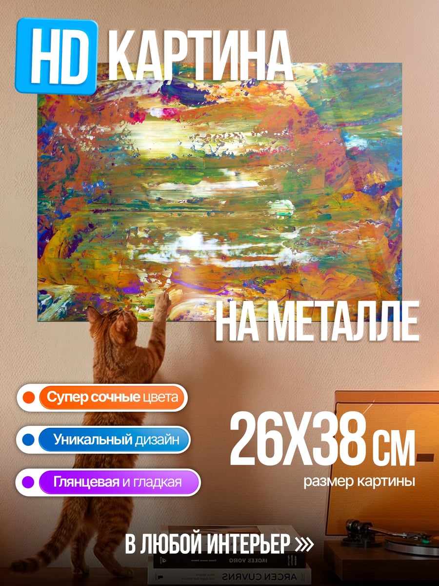 Картина на металле Абстрактные мазки красок
