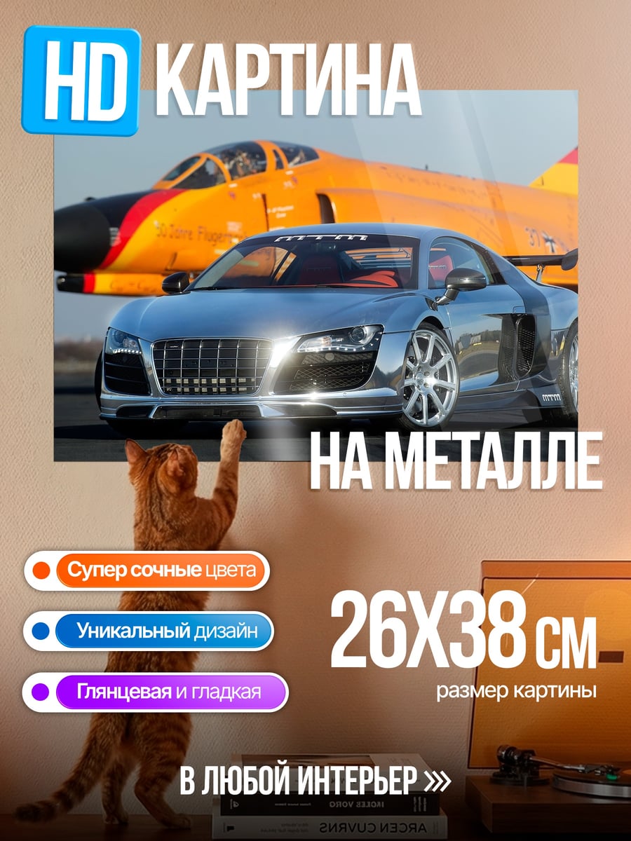 Картина на металле Спортивный автомобиль и самолет