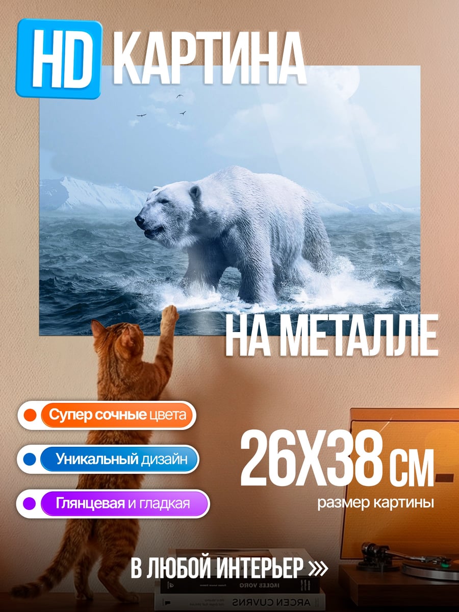 Картина на металле белый медведь в море