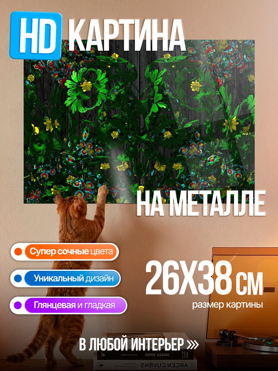 Картина на металле Цветочный узор