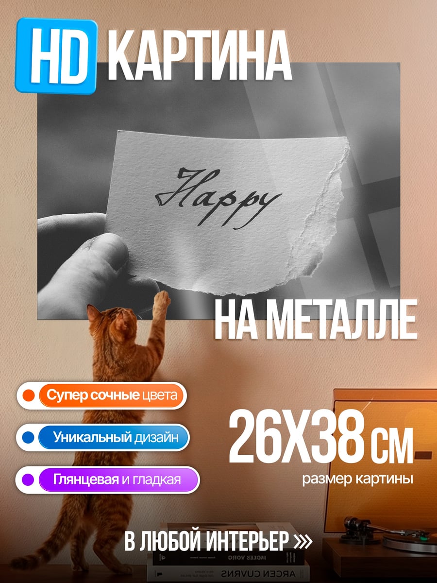 Картина на металле Счастливая записка