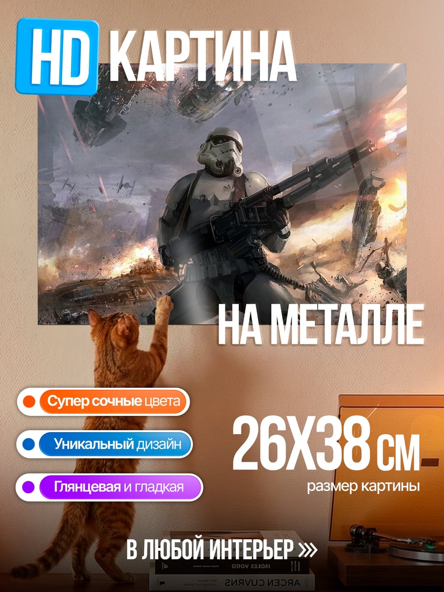 Картина на металле Штурмовик бластер
