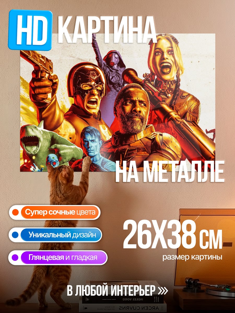 Картина на металле Отряд самоубийц
