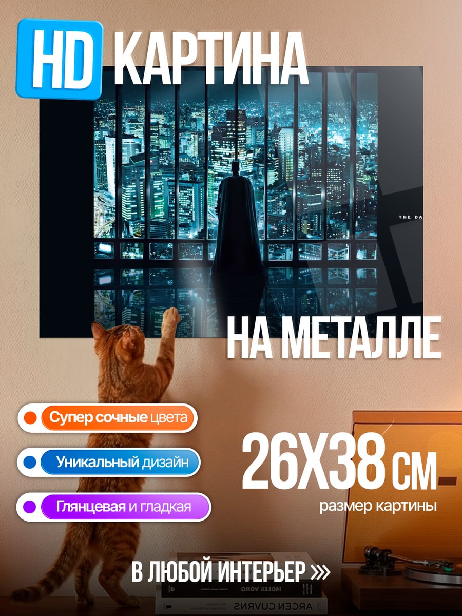 Картина на металле Бэтмен в окне
