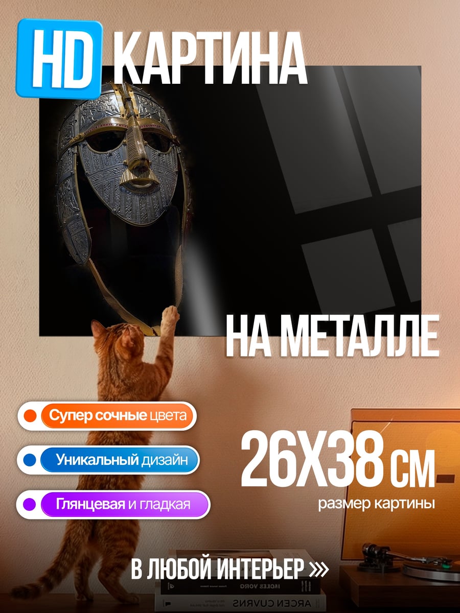 Картина на металле Древний шлем