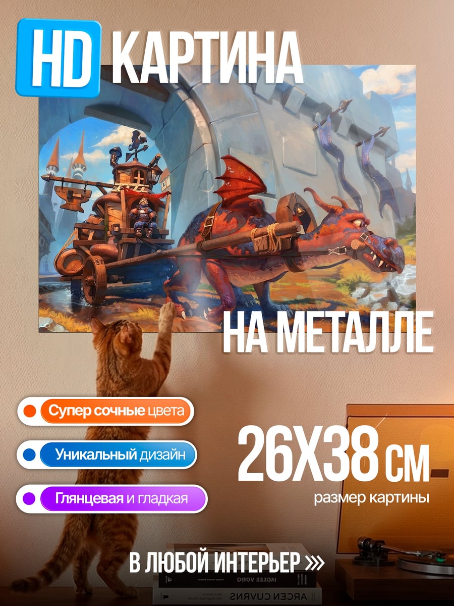 Картина на металле Дракон с телегой