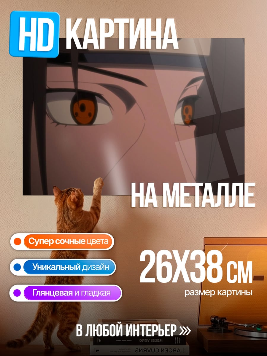 Картина на металле Глаза Учихи