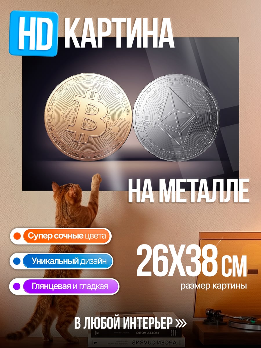 Картина на металле Биткоин и Эфириум