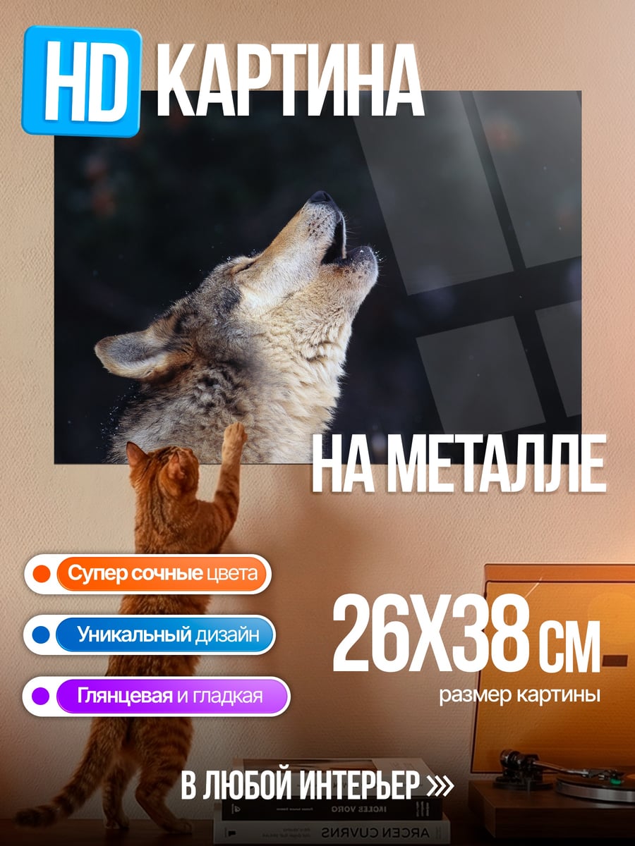 Картина на металле Воющий волк
