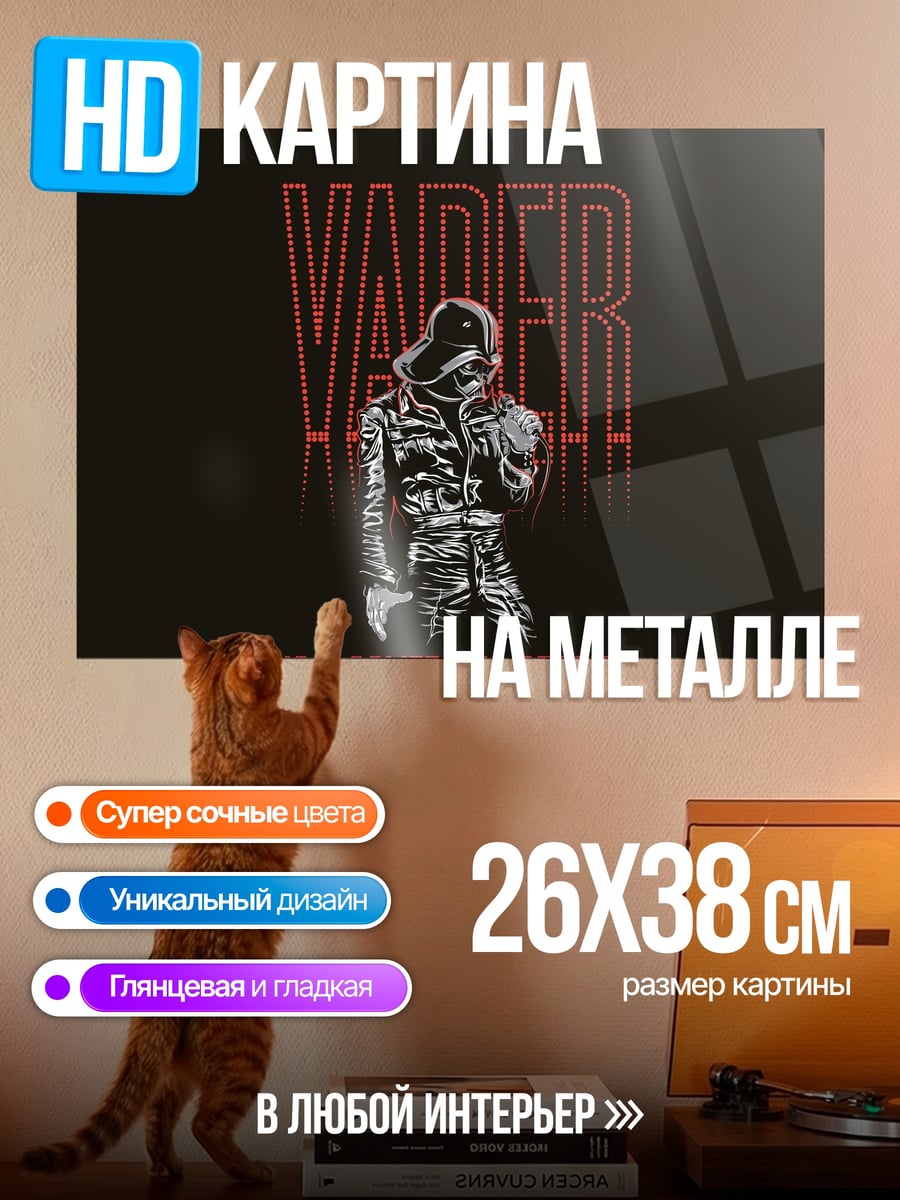 Картина на металле Vader Comeback Special