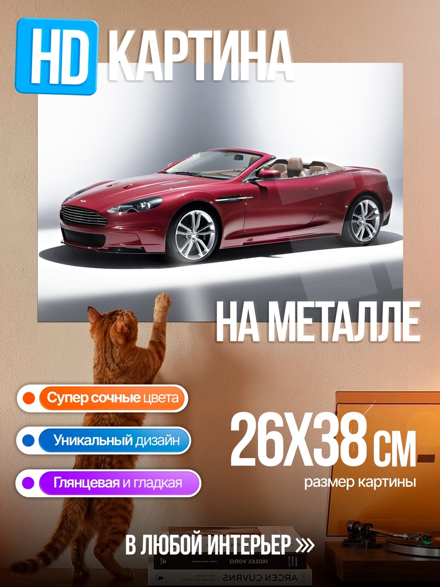 Картина на металле Красный кабриолет Aston Martin