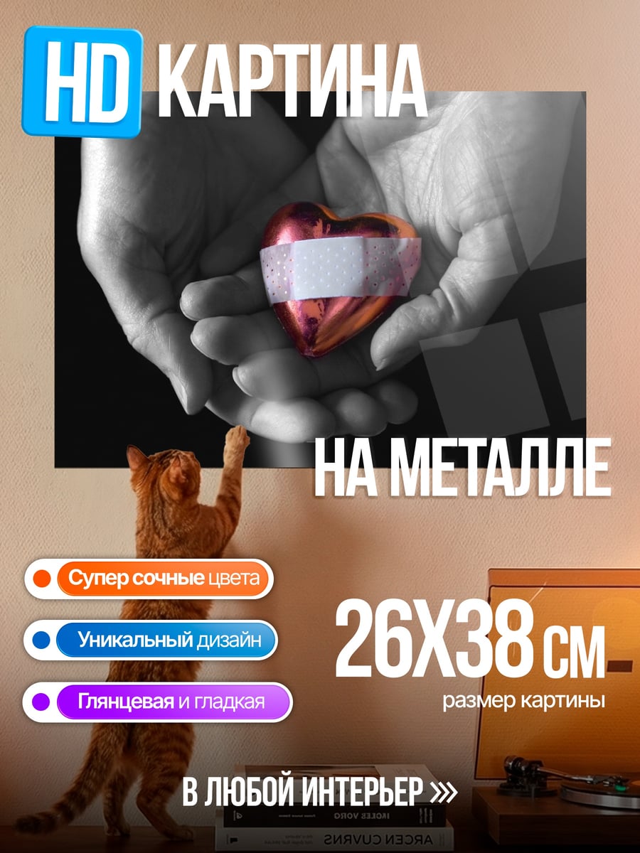Картина на металле Руки держат сердце