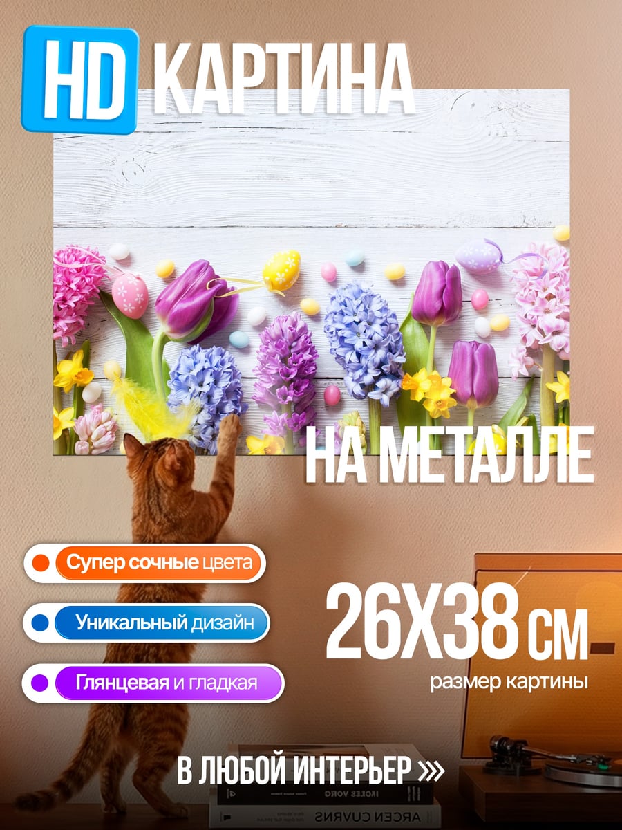 Картина на металле Весенние цветы и пасхальные яйца