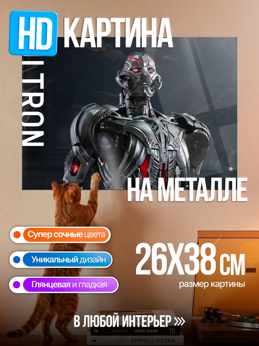 Картина на металле Ультратрон Прайм