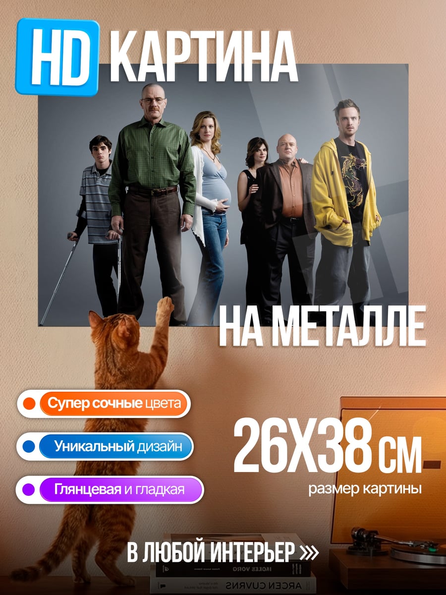 Картина на металле Семья Уолтера Уайта