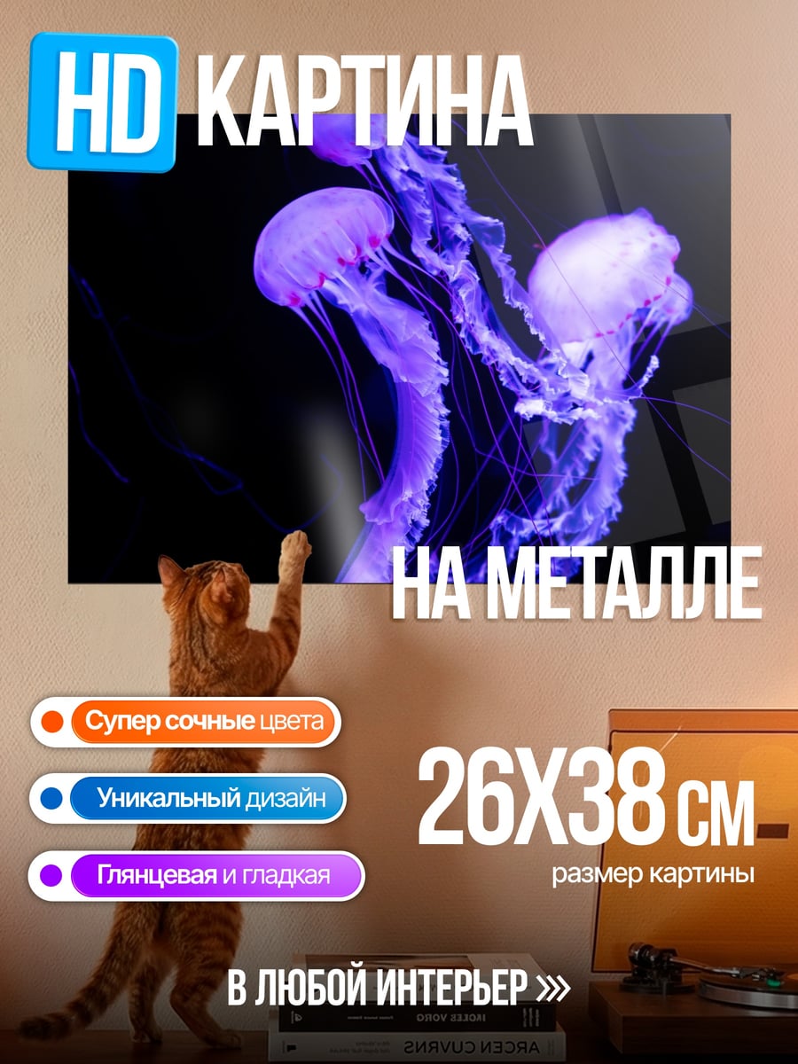 Картина на металле Фиолетовые медузы