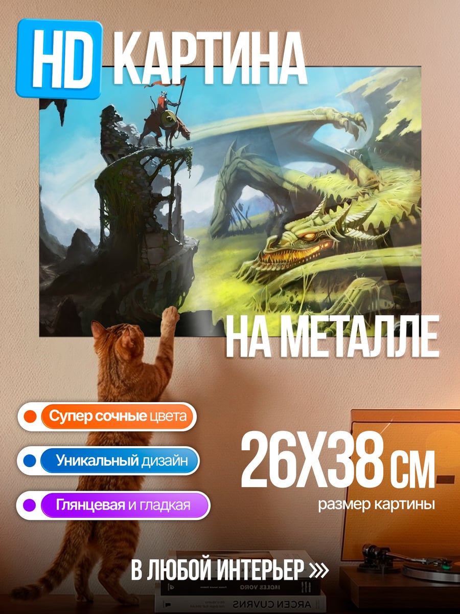 Картина на металле дракон и рыцарь