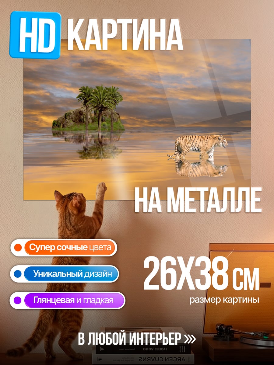 Картина на металле тигр на закате