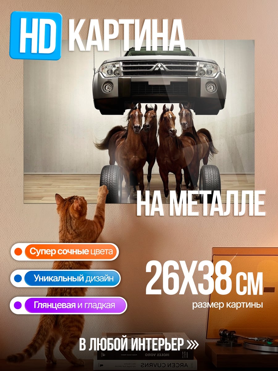 Картина на металле лошадиная сила автомобиля