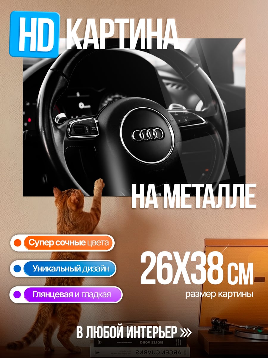 Картина на металле руль Audi