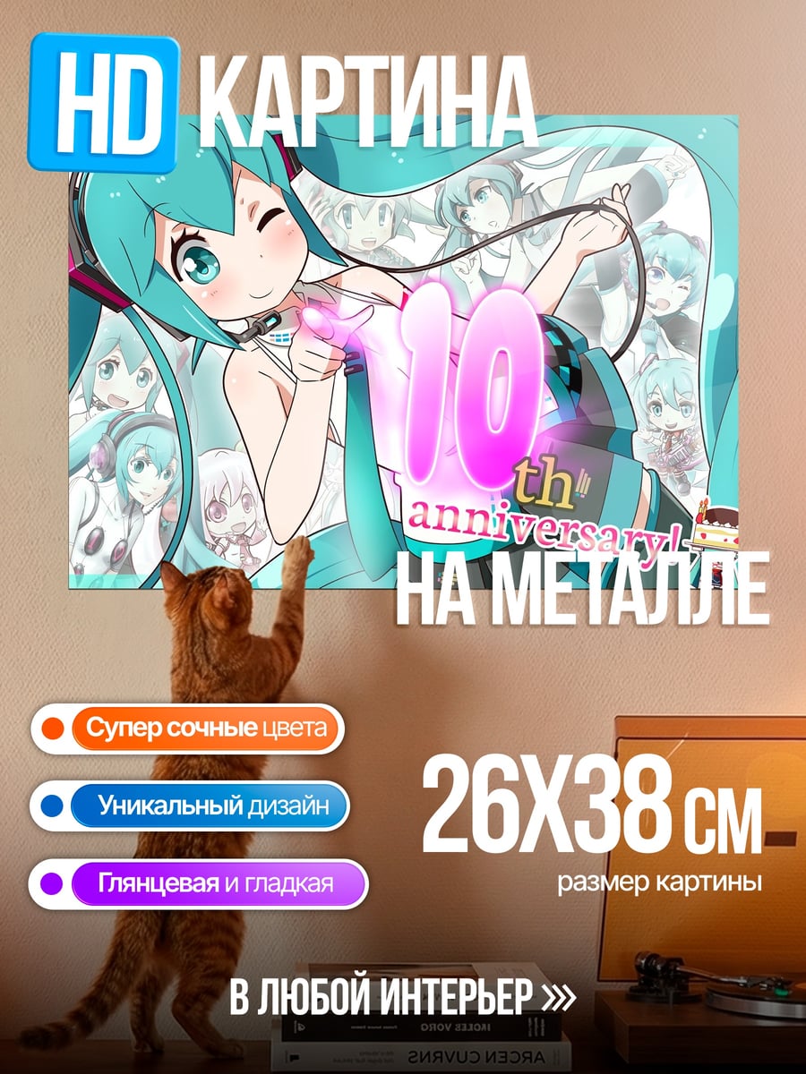 Картина на металле мику 10 лет