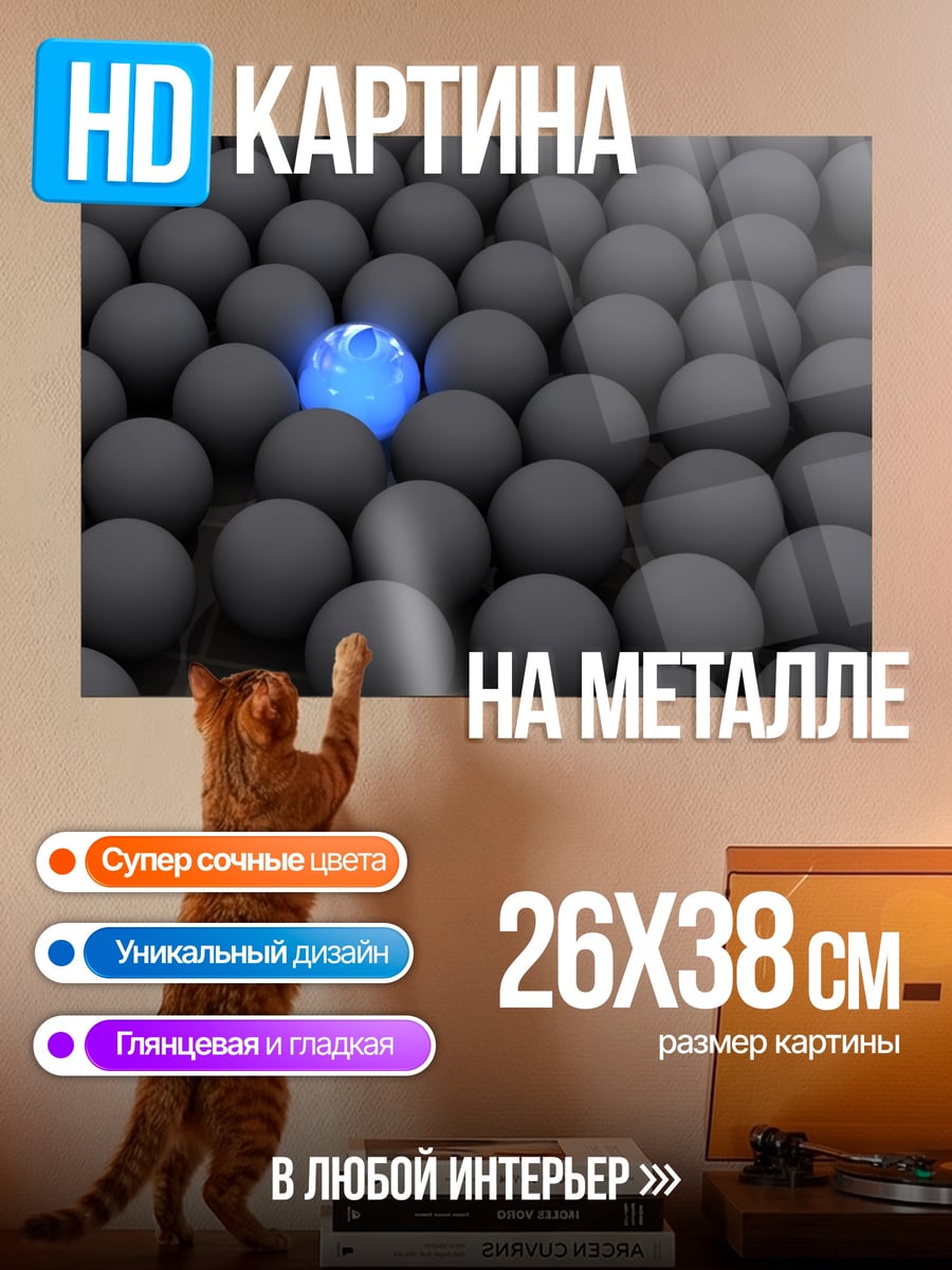 Картина на металле Сияющий шар