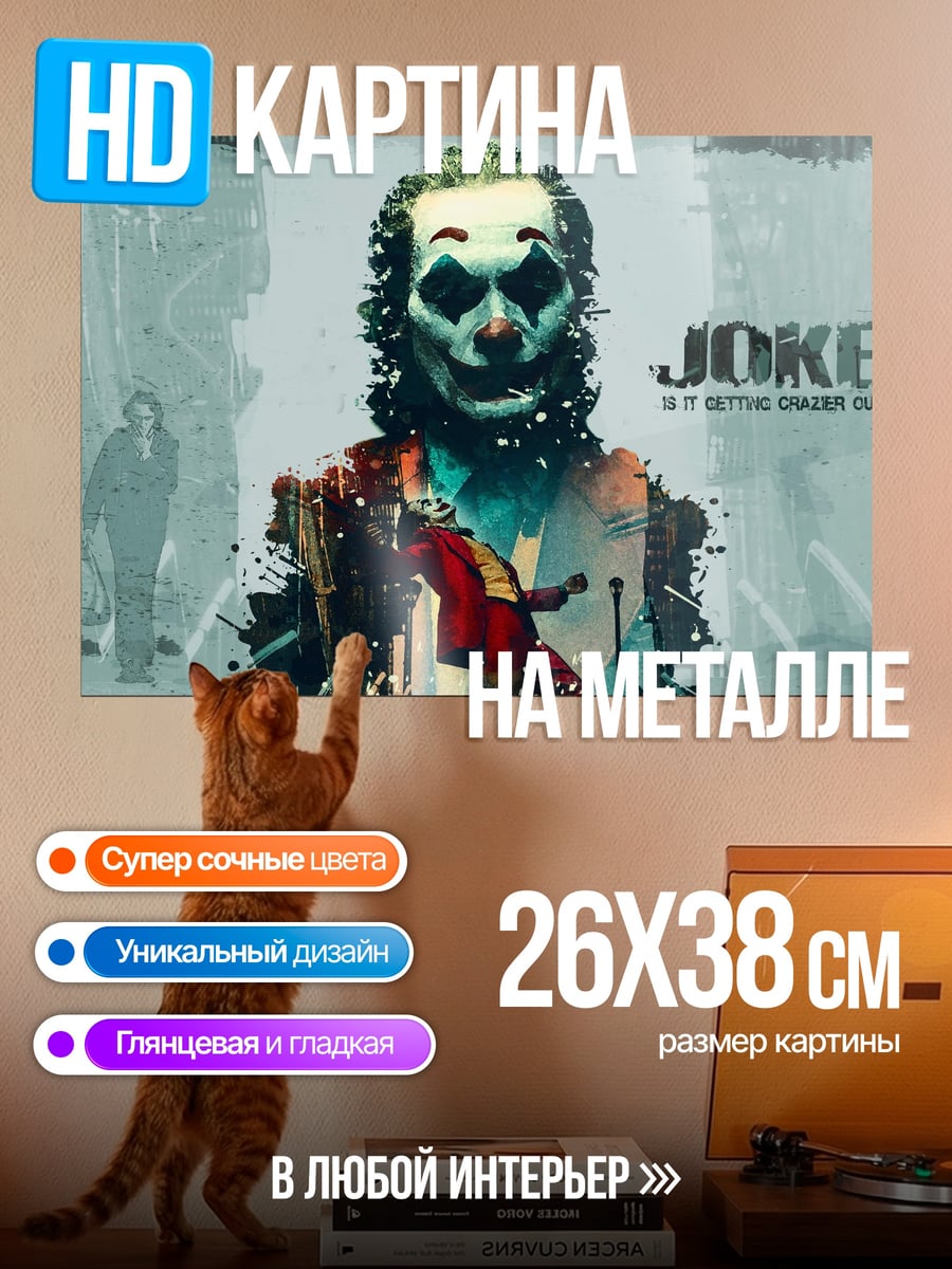 Картина на металле Джокер безумный клоун