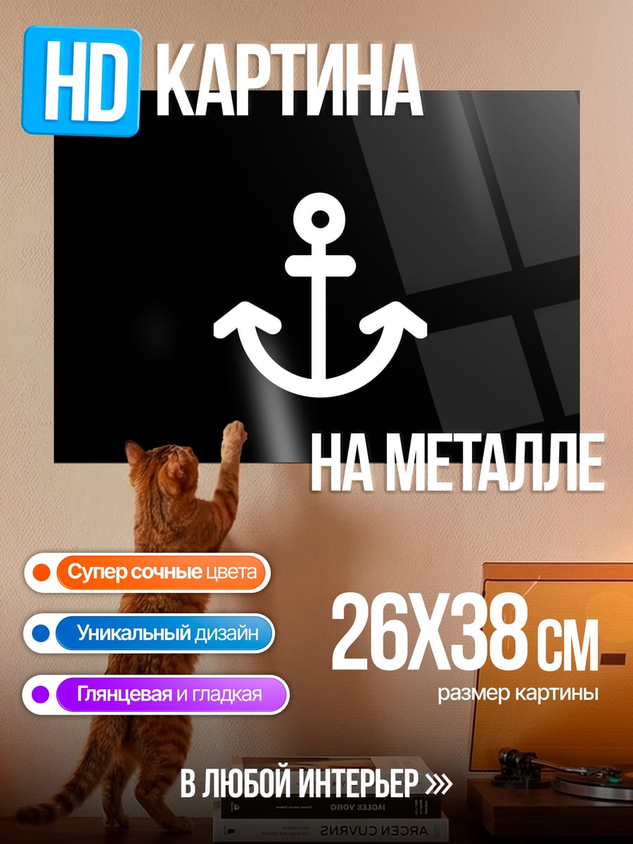 Картина на металле Белый якорь символ