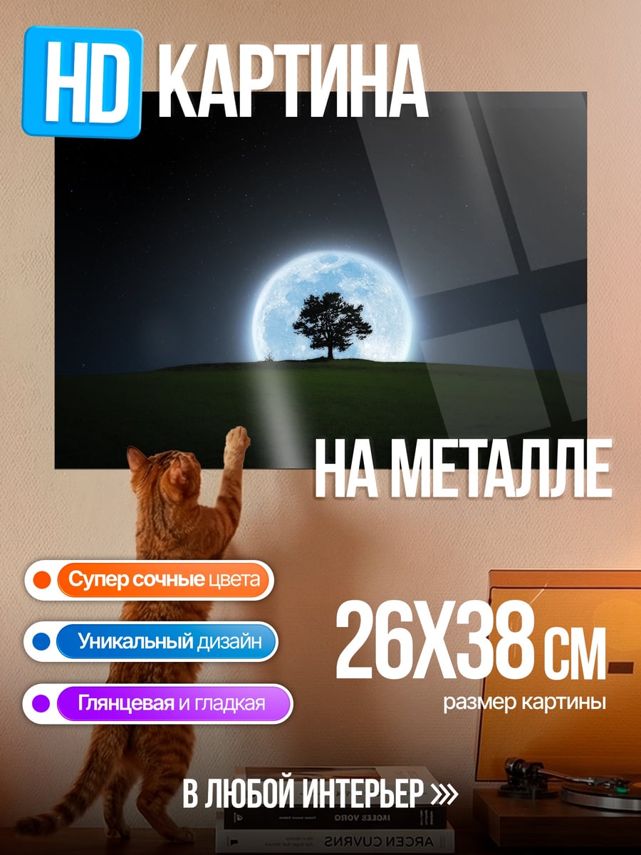 Картина на металле Дерево под луной