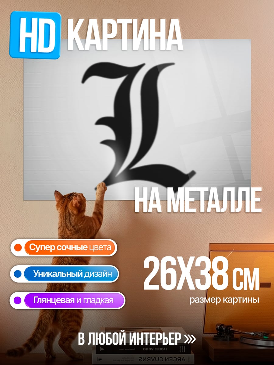Картина на металле Буква L