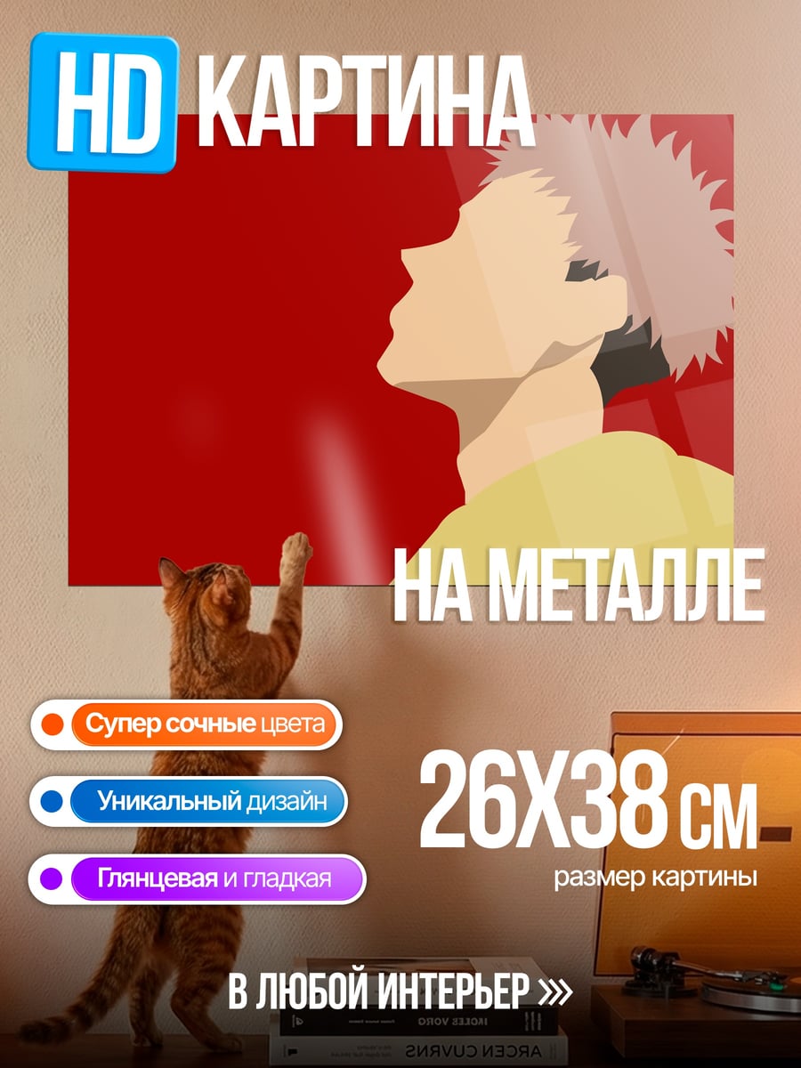 Картина на металле Итадори Юдзи