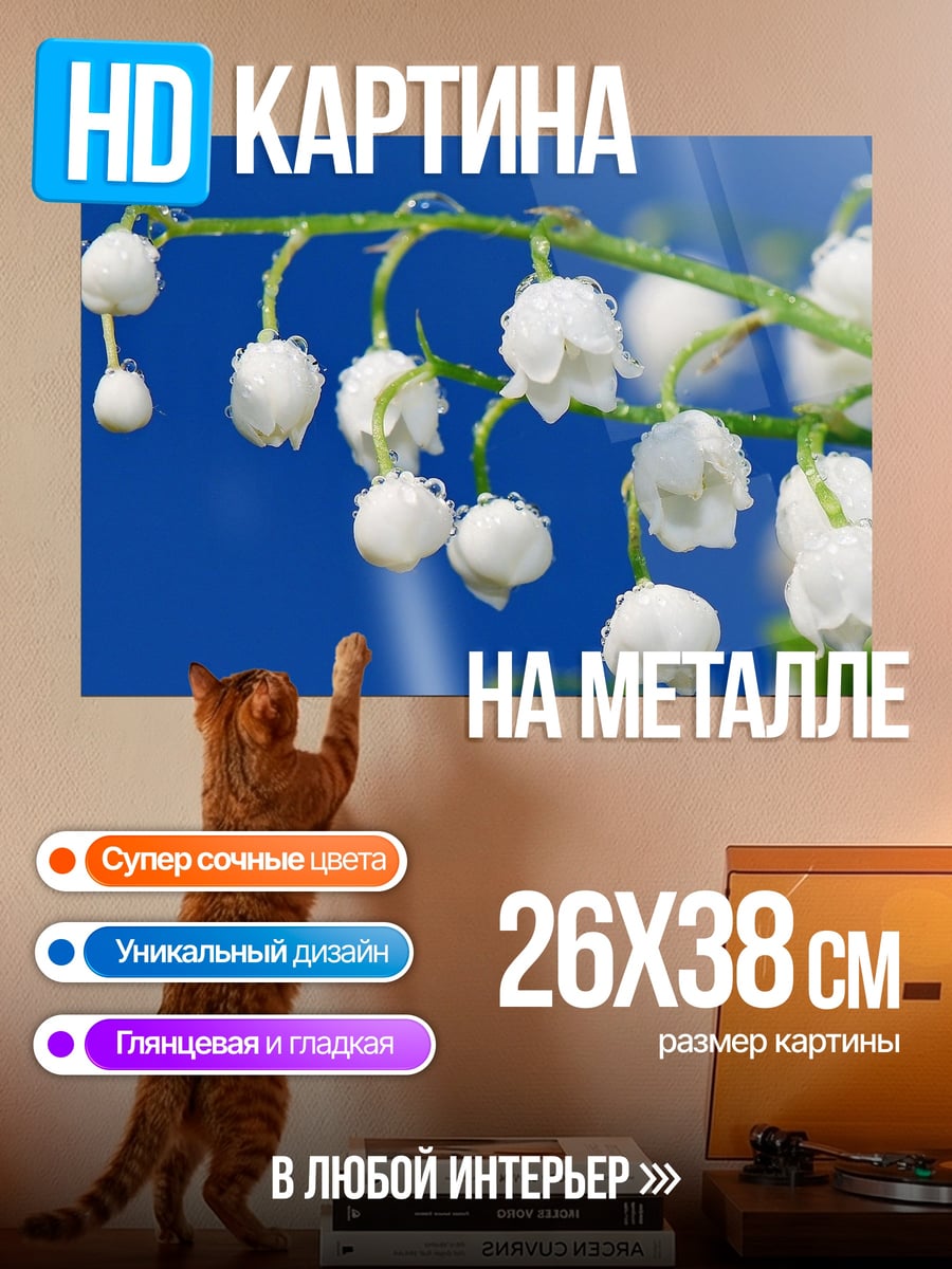 Картина на металле Ландыши на синем
