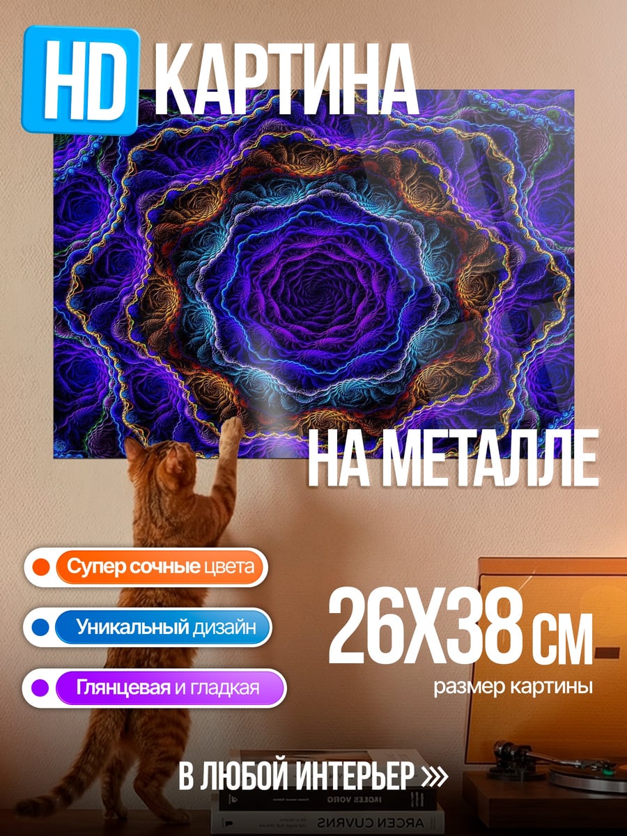Картина на металле Психоделический узор