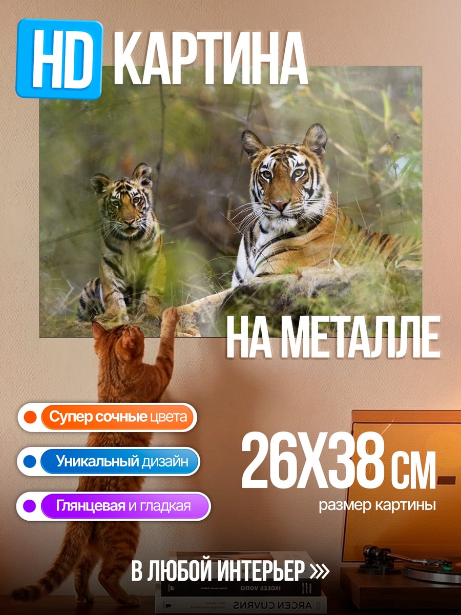 Картина на металле Тигрица с тигренком