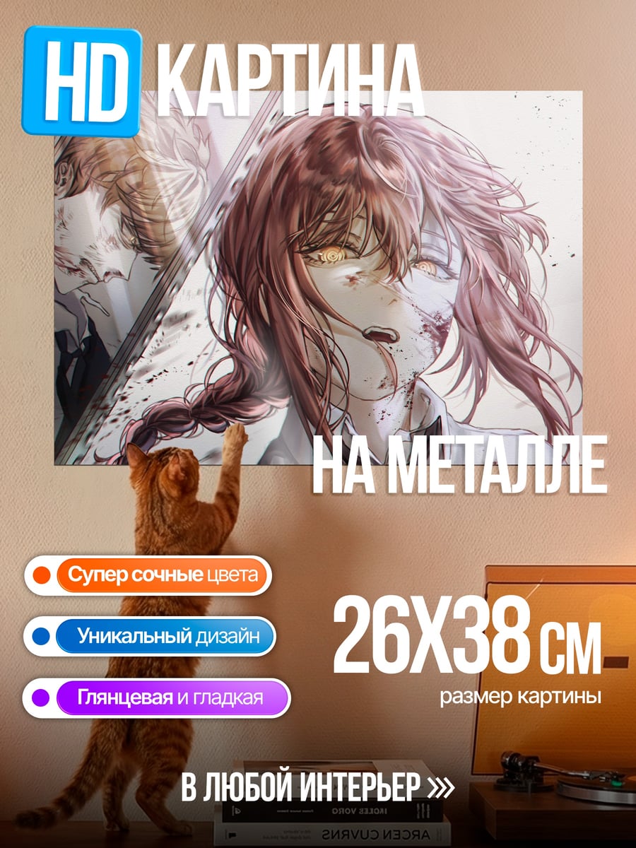 Картина на металле Макима Цепной Демон