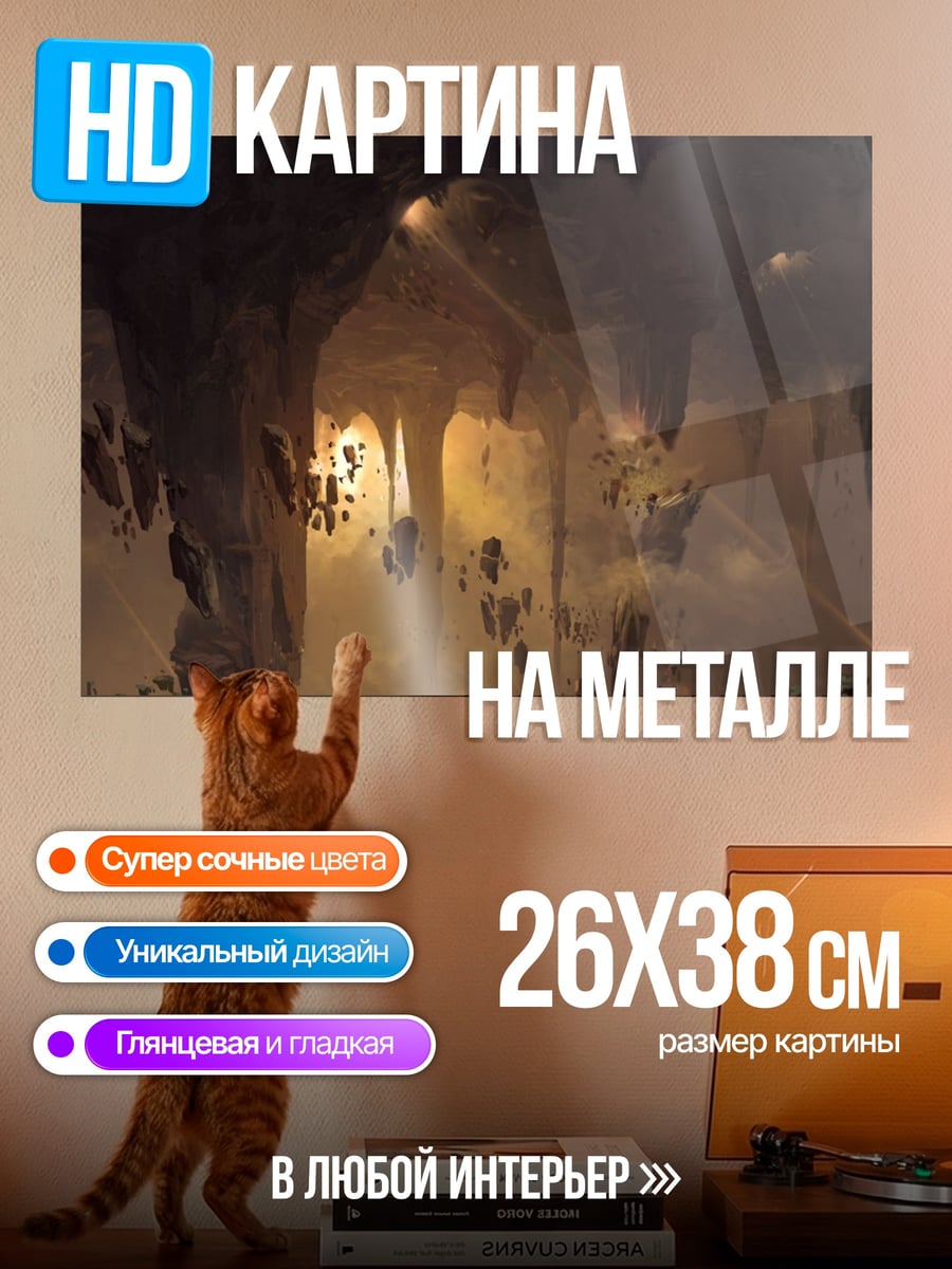 Картина на металле Пещера Сокровищ