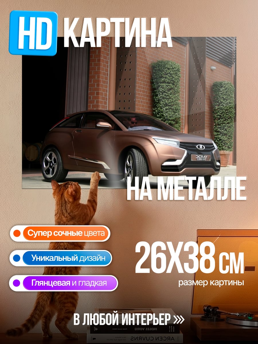 Картина на металле Концепт Кроссовер