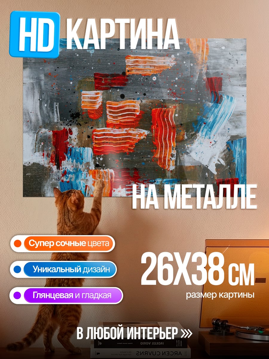 Картина на металле абстрактные мазки красок
