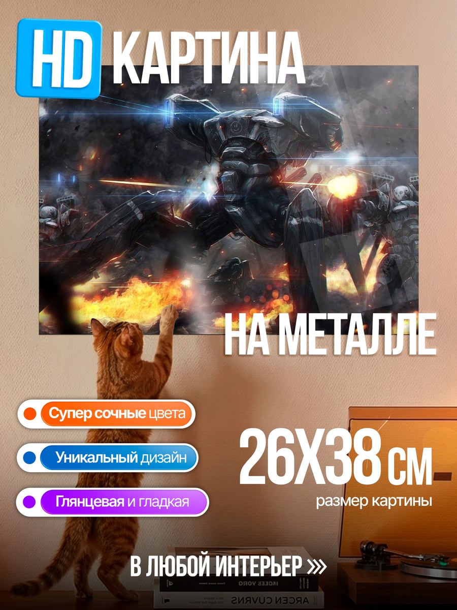 Картина на металле боевой робот битва