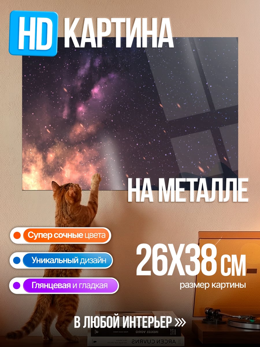 Картина на металле звездное небо закат
