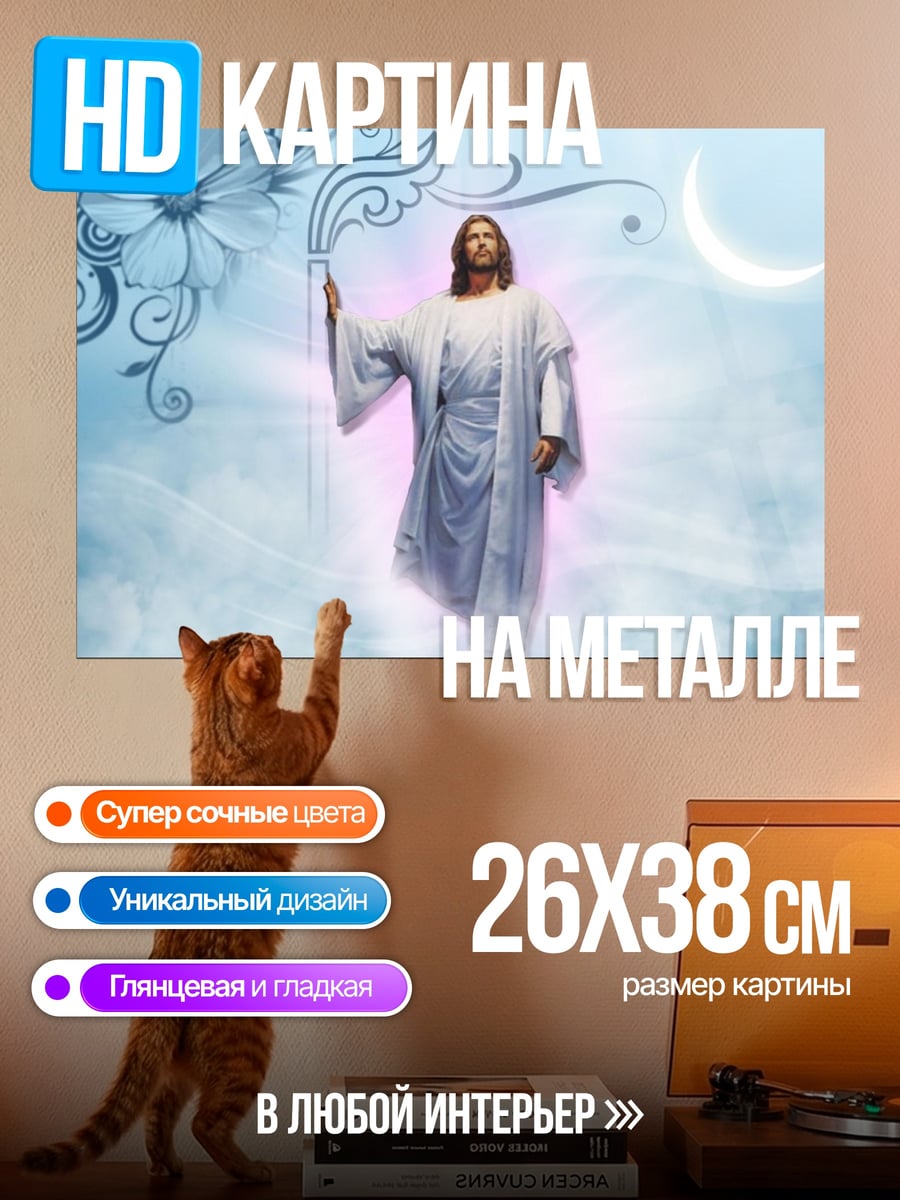 Картина на металле Иисус в небесах